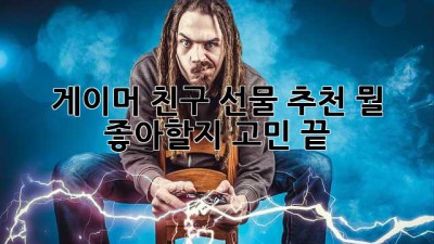 🎮🕹️ 게이머 친구 선물 추천! 뭘 좋아할지 고민 끝! 🎁✨