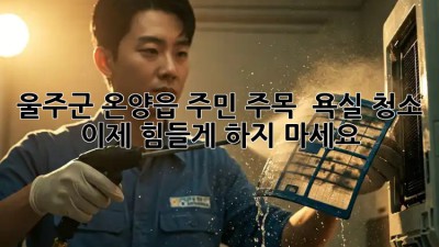 🫧울주군 온양읍 주민 주목! ✨ 욕실 청소, 이제 힘들게 하지 마세요! 🧽