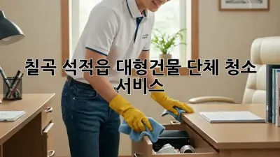 칠곡 석적읍 대형건물 단체 청소 서비스