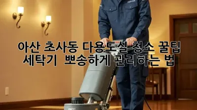 아산 초사동 다용도실 청소🧹 꿀팁! 세탁기 ✨ 뽀송하게 관리하는 법