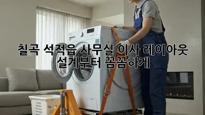 칠곡 석적읍 사무실 이사? 레이아웃 설계부터 꼼꼼하게!