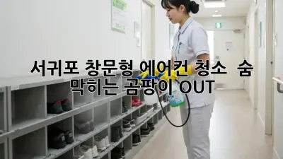 서귀포 창문형 에어컨 청소, ✨ 숨 막히는 곰팡이 OUT! 💨
