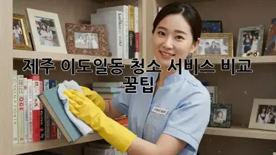 제주 이도일동 청소 서비스 비교 꿀팁 🏡✨