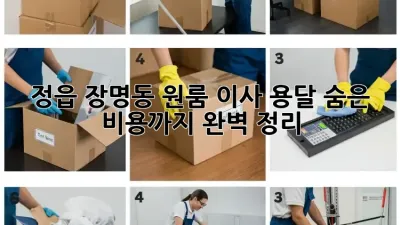 정읍 장명동 원룸 이사 용달, 숨은 비용까지 완벽 정리!