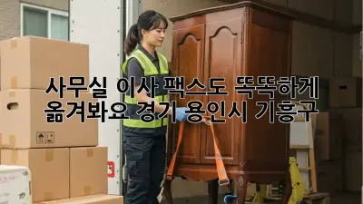 사무실 이사, 팩스도 똑똑하게 옮겨봐요! (경기 용인시 기흥구)