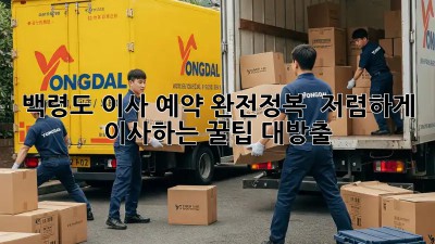 백령도 이사 예약 완전정복! 💸 저렴하게 이사하는 꿀팁 대방출!
