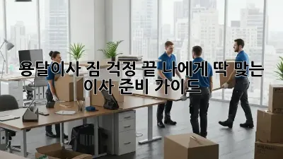 용달이사, 짐 걱정 끝! 나에게 딱 맞는 이사 준비 가이드