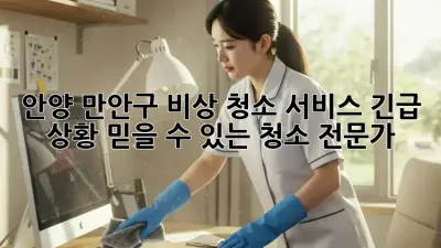 안양 만안구 비상 청소 서비스: 긴급 상황, 믿을 수 있는 청소 전문가