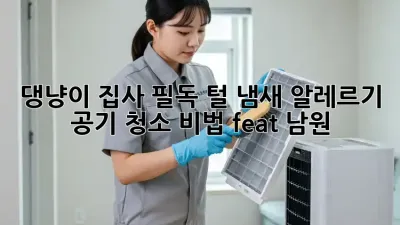 🐶🐱 댕냥이 집사 필독! 털, 냄새, 알레르기 공기 청소 비법 (feat. 남원) 🏡✨