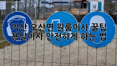익산 오산면 원룸이사 꿀팁🍯 용달이사 안전하게 하는 법!