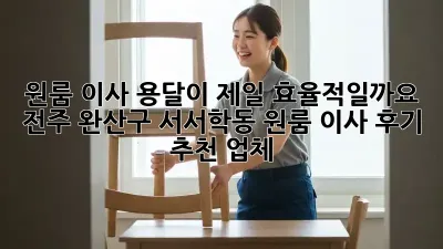 원룸 이사, 용달이 제일 효율적일까요? 🤔 전주 완산구 서서학동 원룸 이사 후기 & 추천 업체